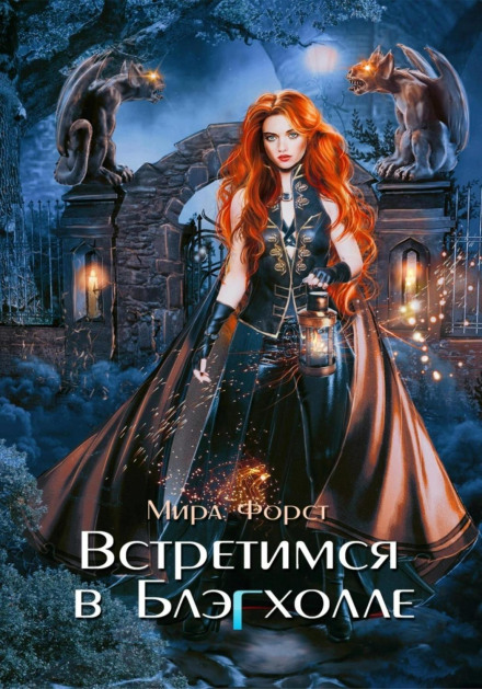 Зустрінемось у Блекхоллі