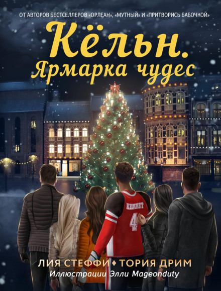 Кельн. Ярмарок чудес