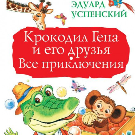 Crocodile Gena and His Friends. All Adventures