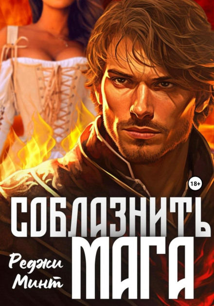 Seducing the Mage