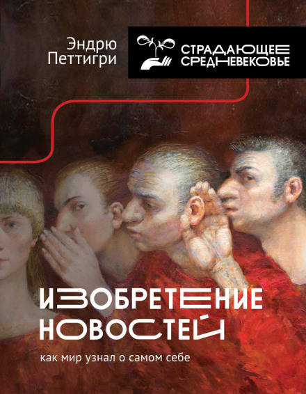 Винахід новин. Як світ дізнався про себе