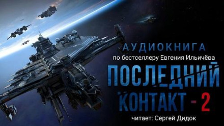 Останній контакт 2