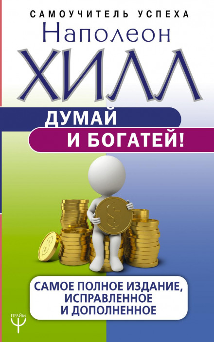 Think and Grow Rich: The Complete and Revised Edition