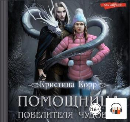 Помічниця Повелителя чудовиськ