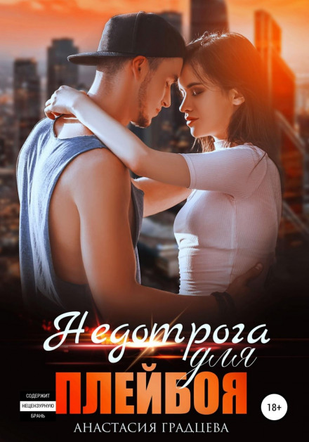 Недоторка для плейбоя
