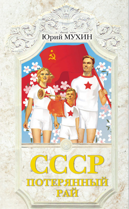 The USSR — Lost Paradise