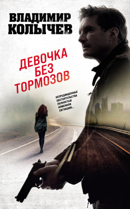 Дівчинка без гальм