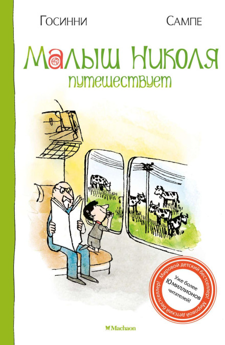 Малюк Ніколя подорожує
