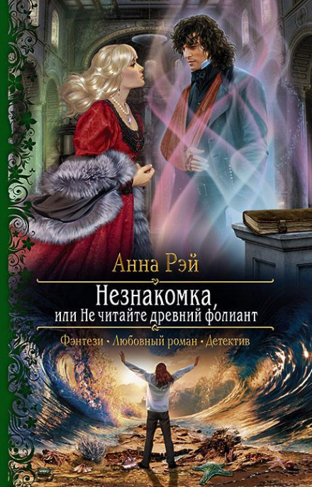 Незнайомка, або Не читайте древній фоліант