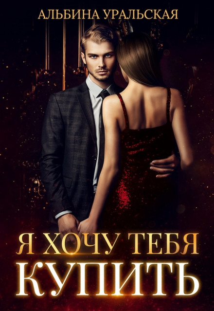 Я хочу тебе купити