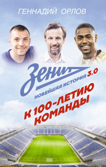 Зеніт. Новітня історія 3.0