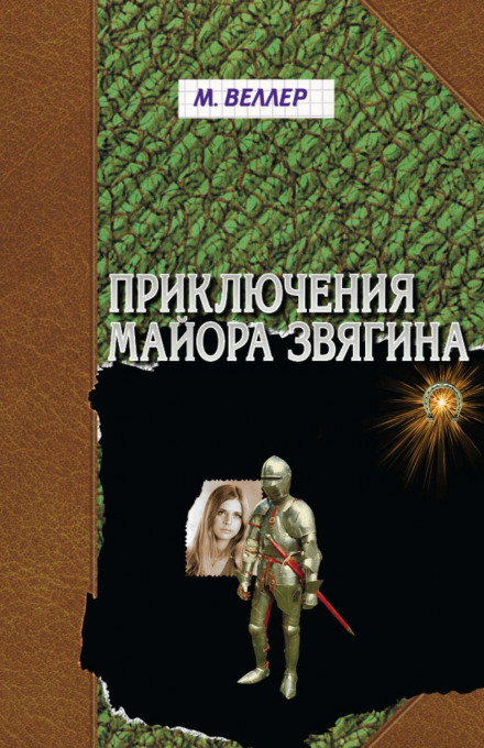 The Adventures of Major Zvyagin