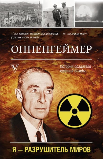 Оппенгеймер. Історія творця ядерної бомби