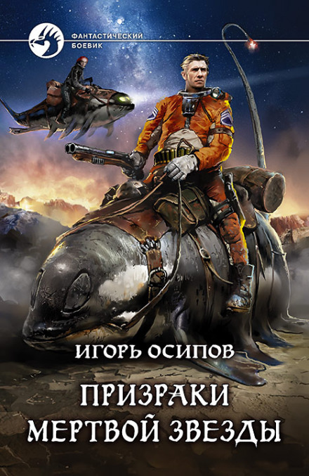 Примари мертвої зірки