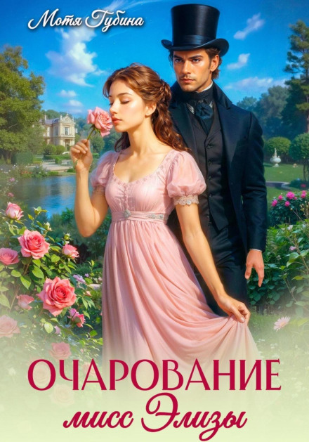 The Charm of Miss Eliza