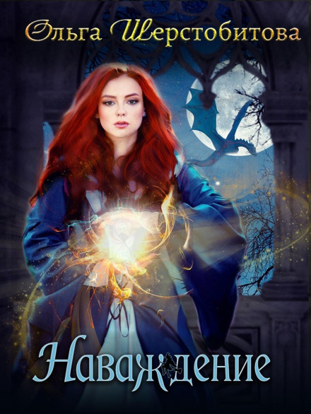 Наваждення