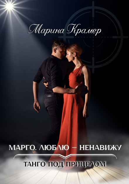 Margo: Love-Hate