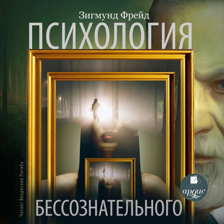 Психологія несвідомого