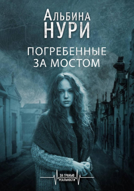 Поховані за мостом