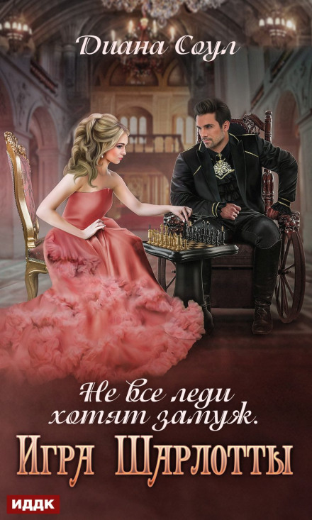 Not All Ladies Want to Marry. Charlotte's Game