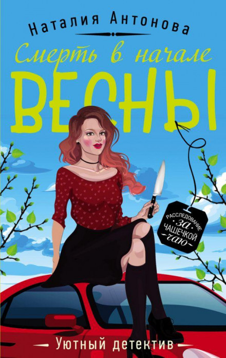 Death at the Beginning of Spring