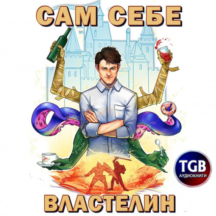 Сам собі властелин. Спадкоємець для Калькуари