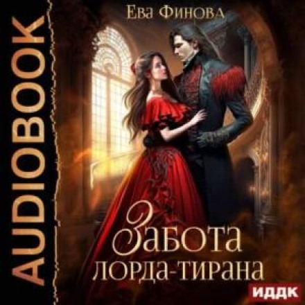 Турбота лорда-тирана