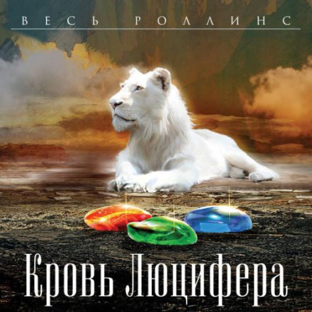 Кров Люцифера
