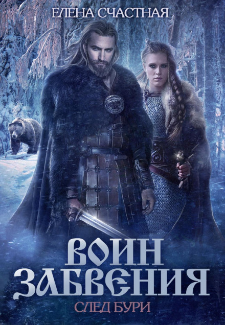 Воїн забуття. Слід бурі