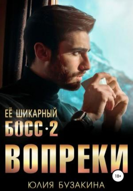 Her Gorgeous Boss-2: Against All Odds