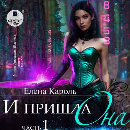 І прийшла вона… 1