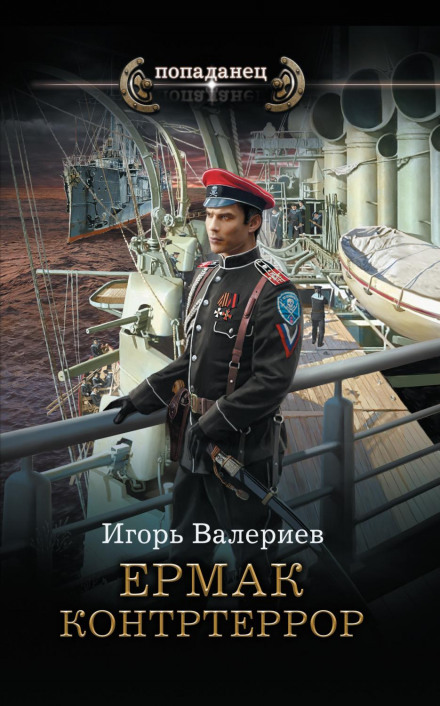 Єрмак. Контртерор