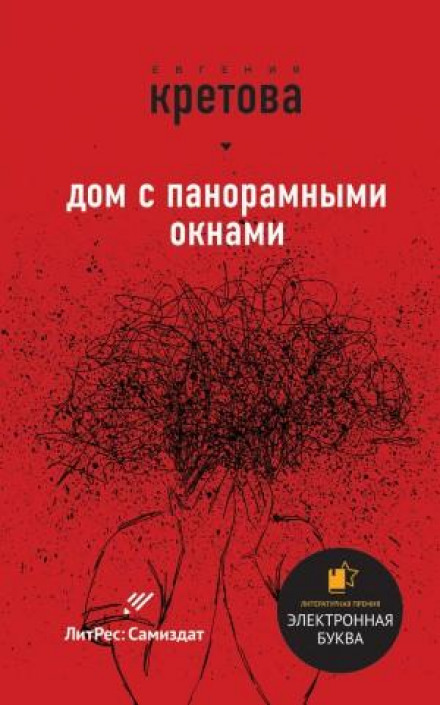 Будинок з панорамними вікнами. Збірник