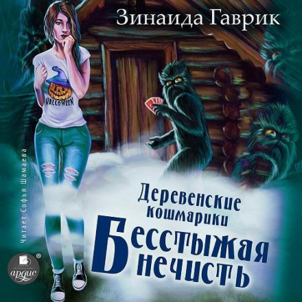 Безсоромна нечисть