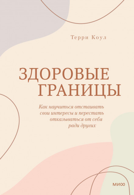 Здорові межі. Як навчитися відстоювати свої інтереси та перестати відмовлятися від себе заради інших