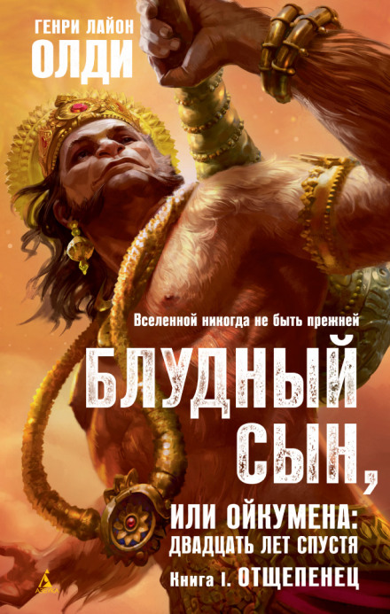 Відщепенець