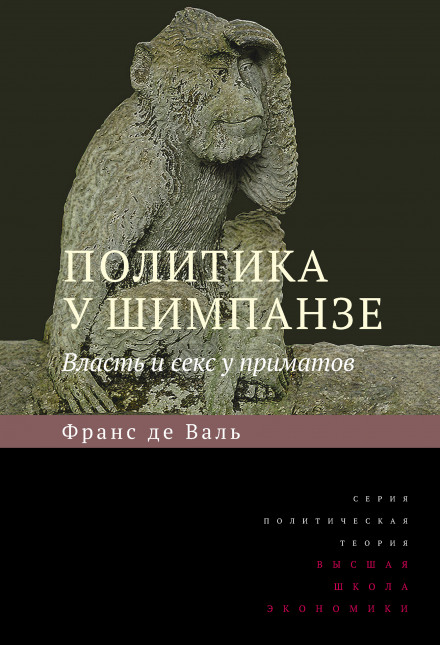 Chimpanzee Politics: Power and Sex Among Apes