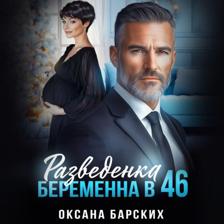 Divorcee. Pregnant at 46