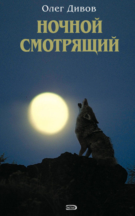 Нічний наглядач
