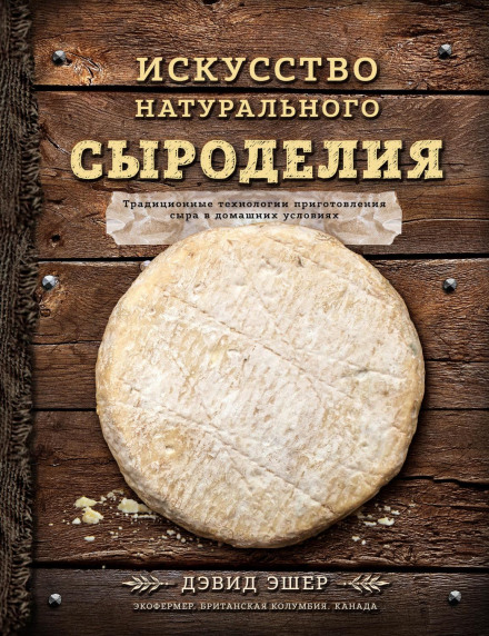 The Art of Natural Cheesemaking