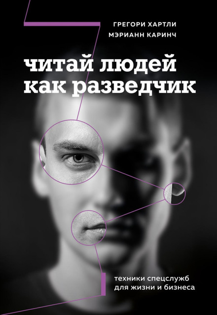 Читай людей як розвідник. Техніки спецслужб для життя та бізнесу