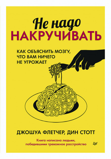 Не треба накручувати. Як пояснити мозку, що вам нічого не загрожує