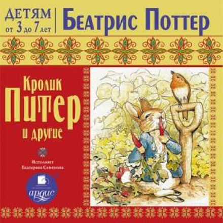 Кролик Пітер та інші