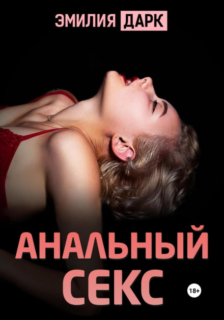 Анальний секс