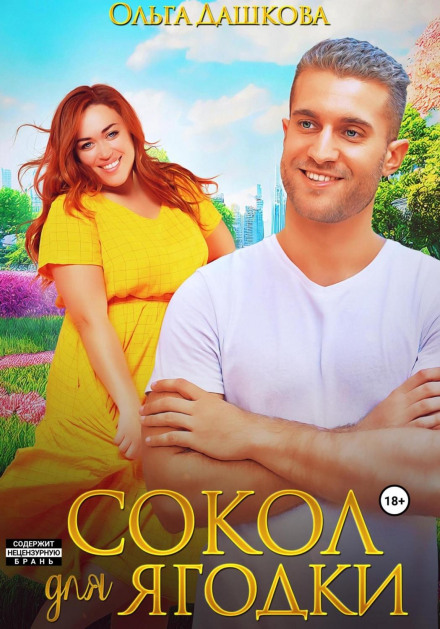 A Falcon for Yagodka