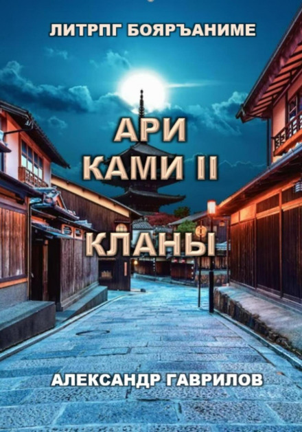 Ari Kami. Book 2. Clans