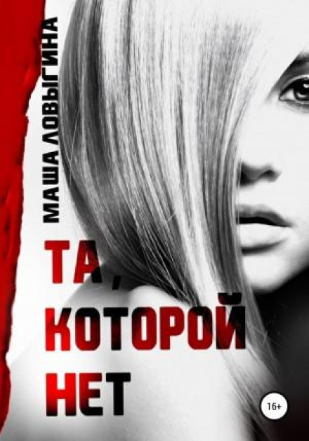 Та, якої немає