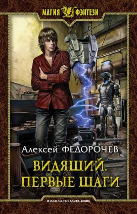 Той, хто бачить. Перші кроки