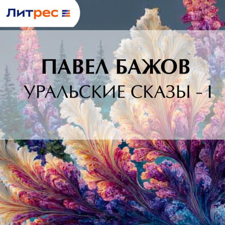 Ural Tales – I