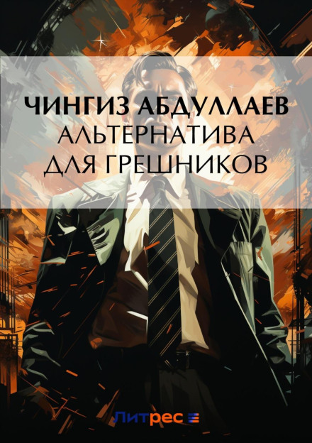 Альтернатива для грішників